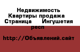 Недвижимость Квартиры продажа - Страница 2 . Ингушетия респ.